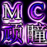 Mc顽瞳