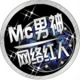 Mc男神