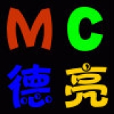 MC德亮 - 万丈光芒 - DJ版